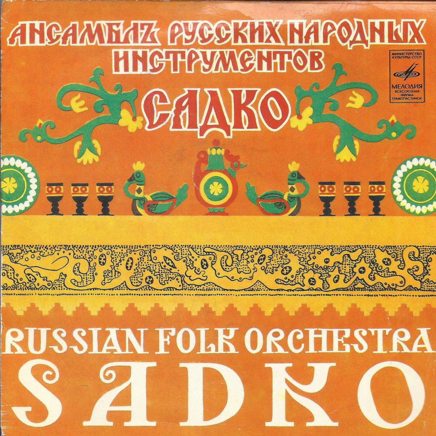 SCARAMOUCHES' MARCH +1 = BEYOND THE URAL RIVER +1 # RUSSIAN FOLK ORCHESTRA SADKO