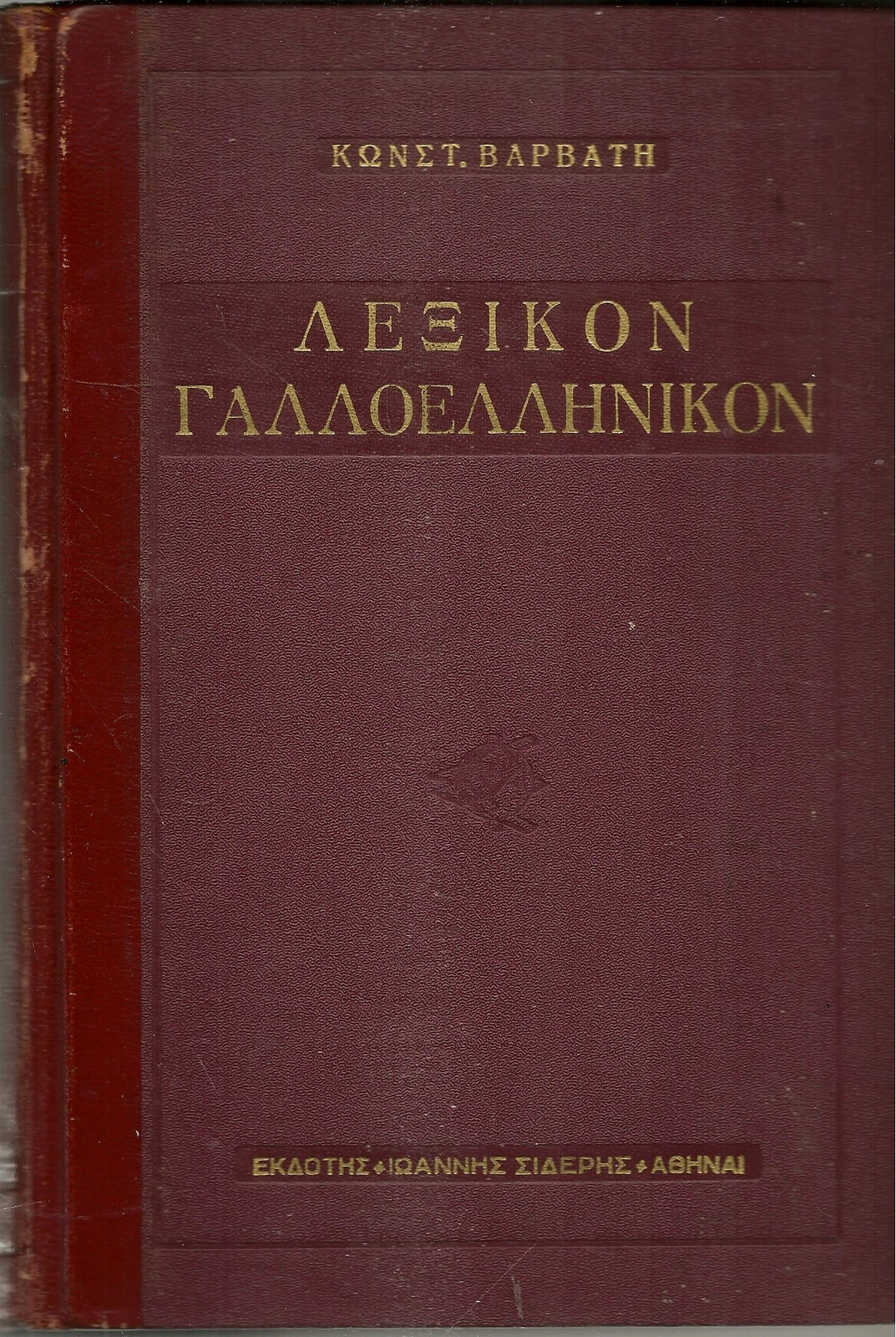 DICTIONAIRRE FRANCAISE-GREC 1959