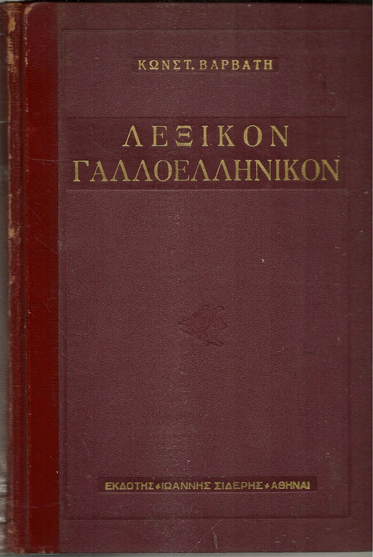 DICTIONAIRRE FRANCAISE-GREC 1959